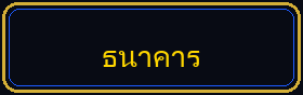 ธนาคาร