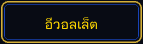 อีวอลเล็ต